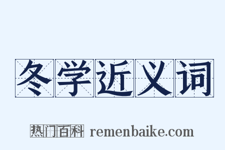 冬学近义词是什么意思的图片